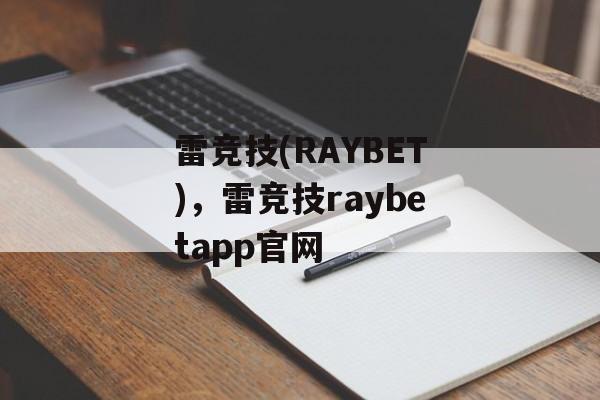 雷竞技(RAYBET)，雷竞技raybetapp官网