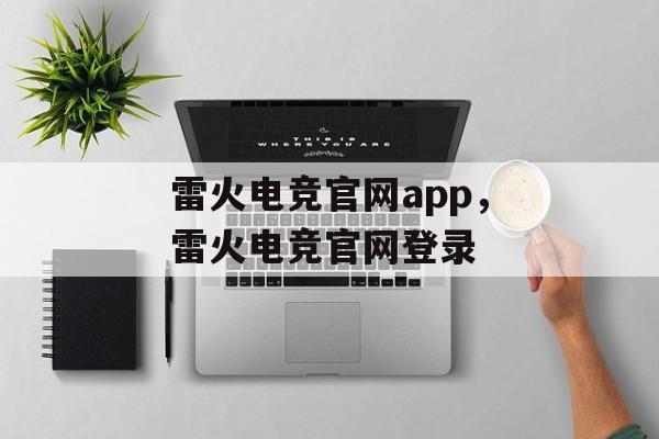 雷火电竞官网app，雷火电竞官网登录