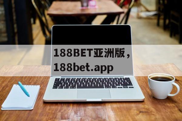 188BET亚洲版，188bet.app