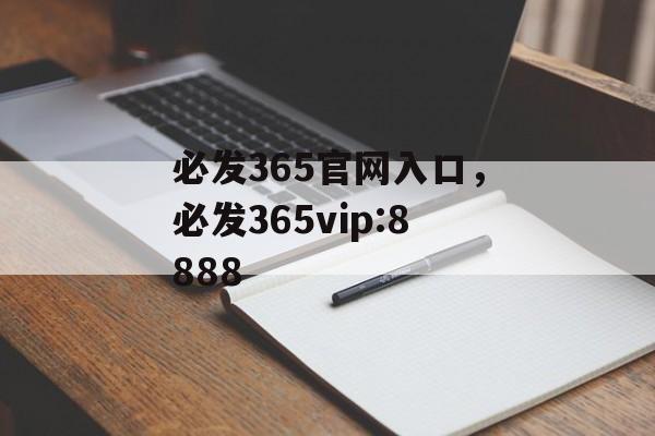 必发365官网入口，必发365vip:8888